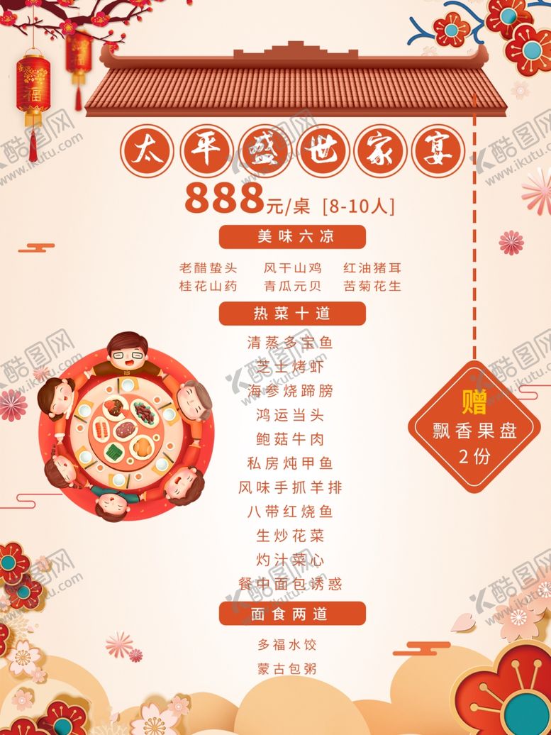 编号：30403110170633539466【酷图网】源文件下载-年夜饭团圆饭喜庆菜单