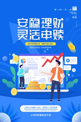 投资理财海报基金贷款金钱