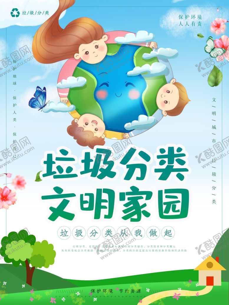 编号：40867309231438091017【酷图网】源文件下载-垃圾分类宣传海报