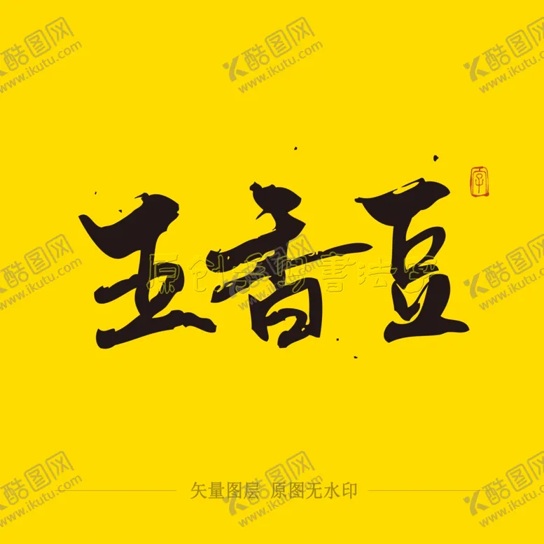 编号：53217903301440177839【酷图网】源文件下载-五香豆毛笔字