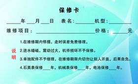 表保修卡