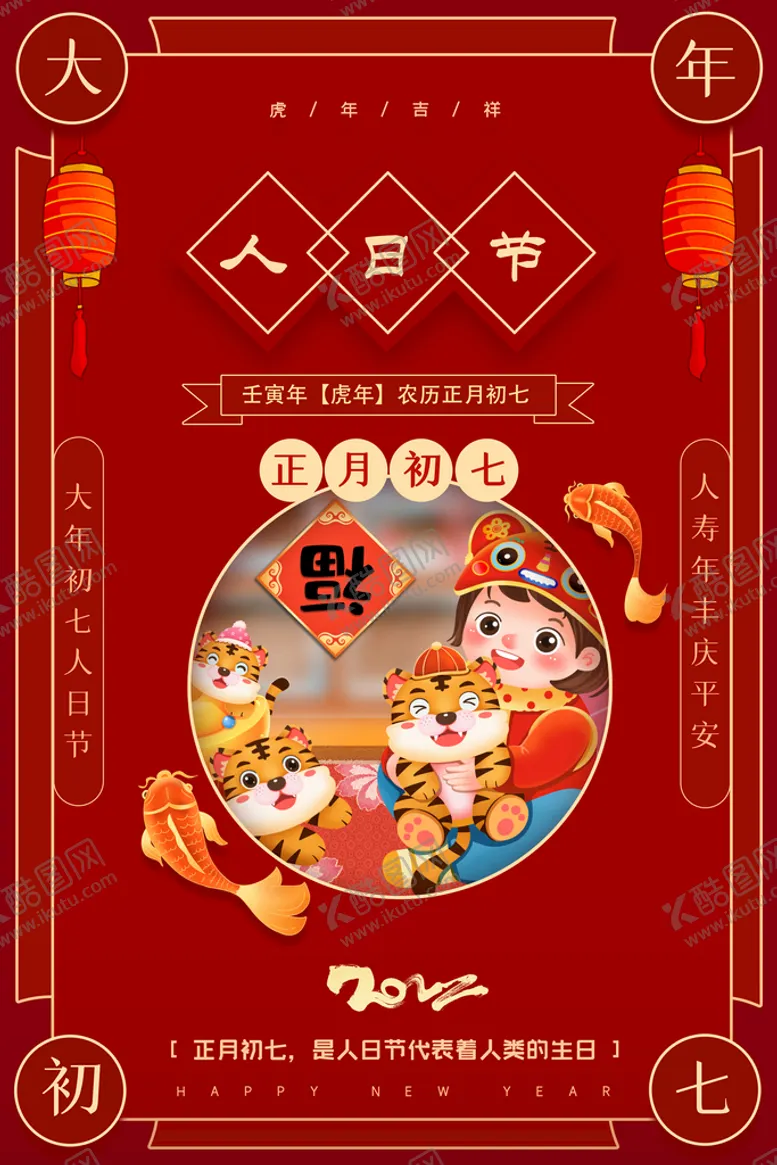 编号：58703210071945085498【酷图网】源文件下载-红色简约春节年俗系列海报之初七