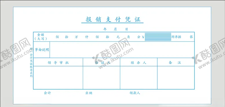 编号：78929407010803034776【酷图网】源文件下载-报销单
