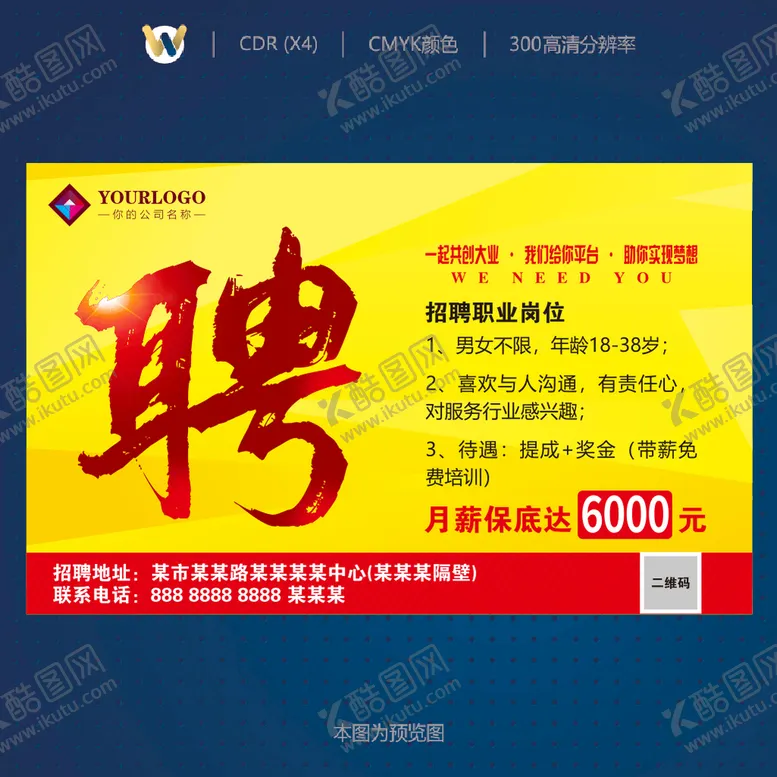 编号：46725809151914402756【酷图网】源文件下载-聘