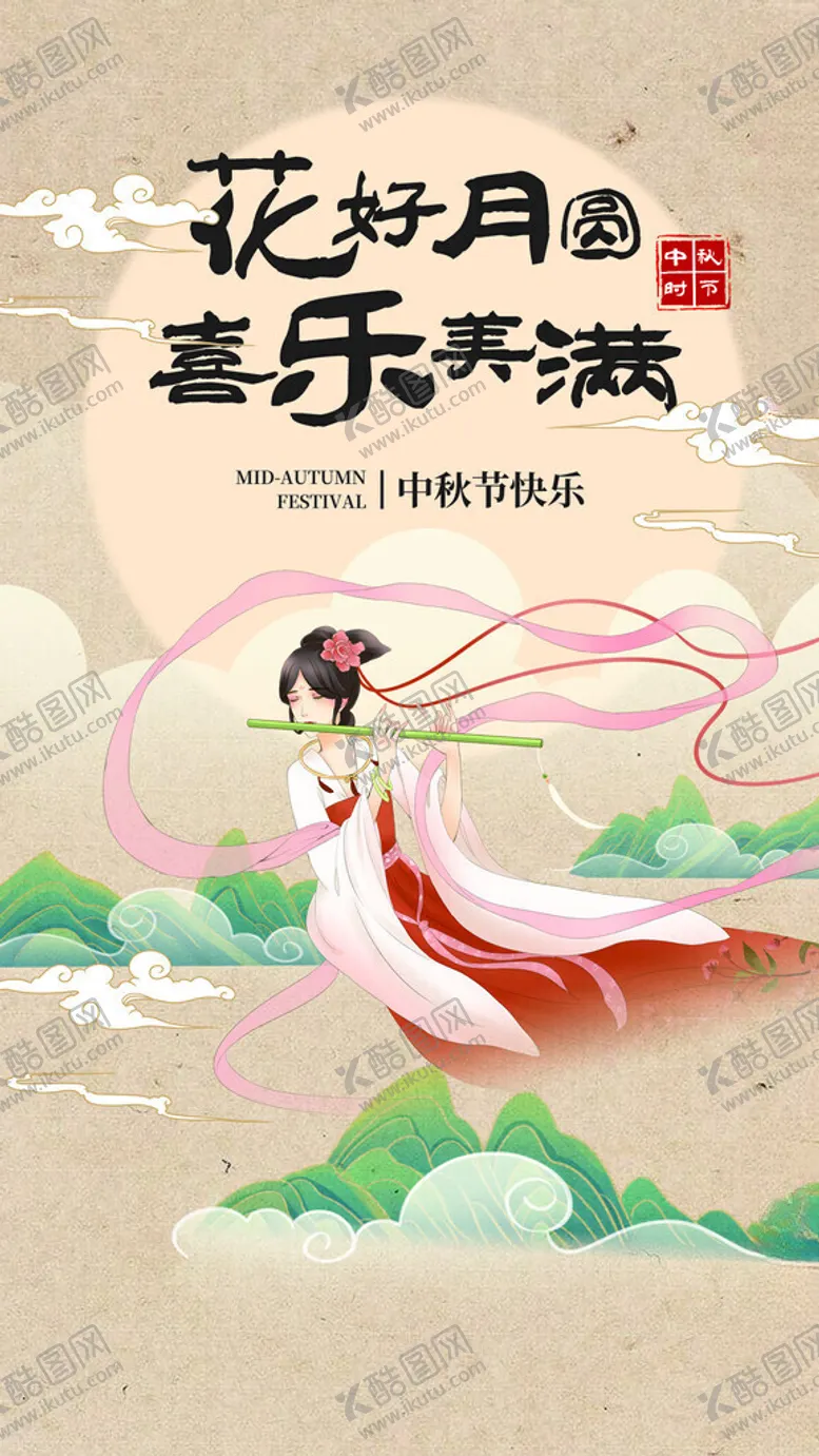 编号：98793801261525261126【酷图网】源文件下载-花好月圆喜乐满满