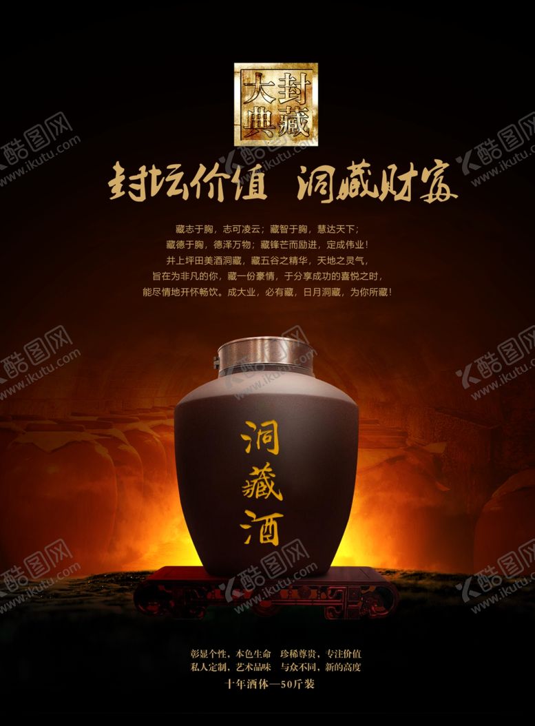 编号：57719502100450266575【酷图网】源文件下载-洞藏酒封坛海报