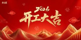 2026开工大吉展板