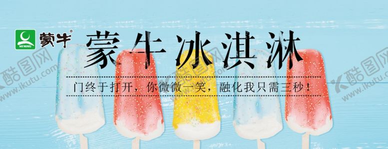 编号：40164706260917555689【酷图网】源文件下载-蒙牛冰淇淋海报