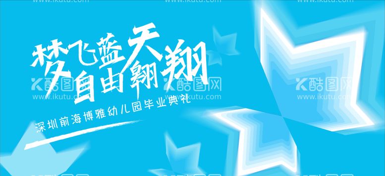 编号：82943212150240231285【酷图网】源文件下载-幼儿园毕业典礼活动背景板