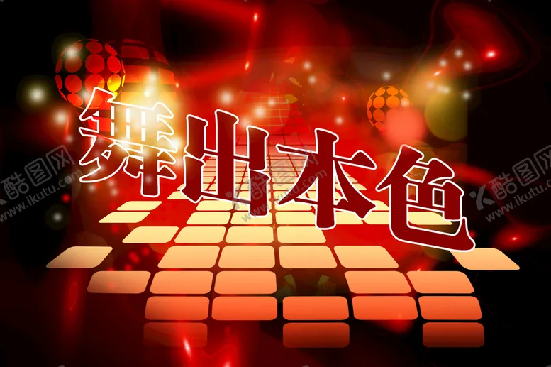 编号：24319810040051126457【酷图网】源文件下载-舞出本色