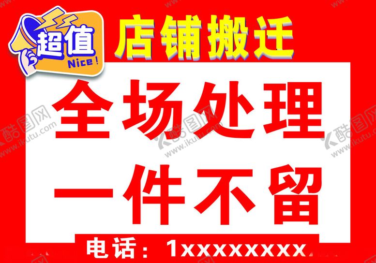 编号：76648102011353385160【酷图网】源文件下载-店铺搬迁搬店广告