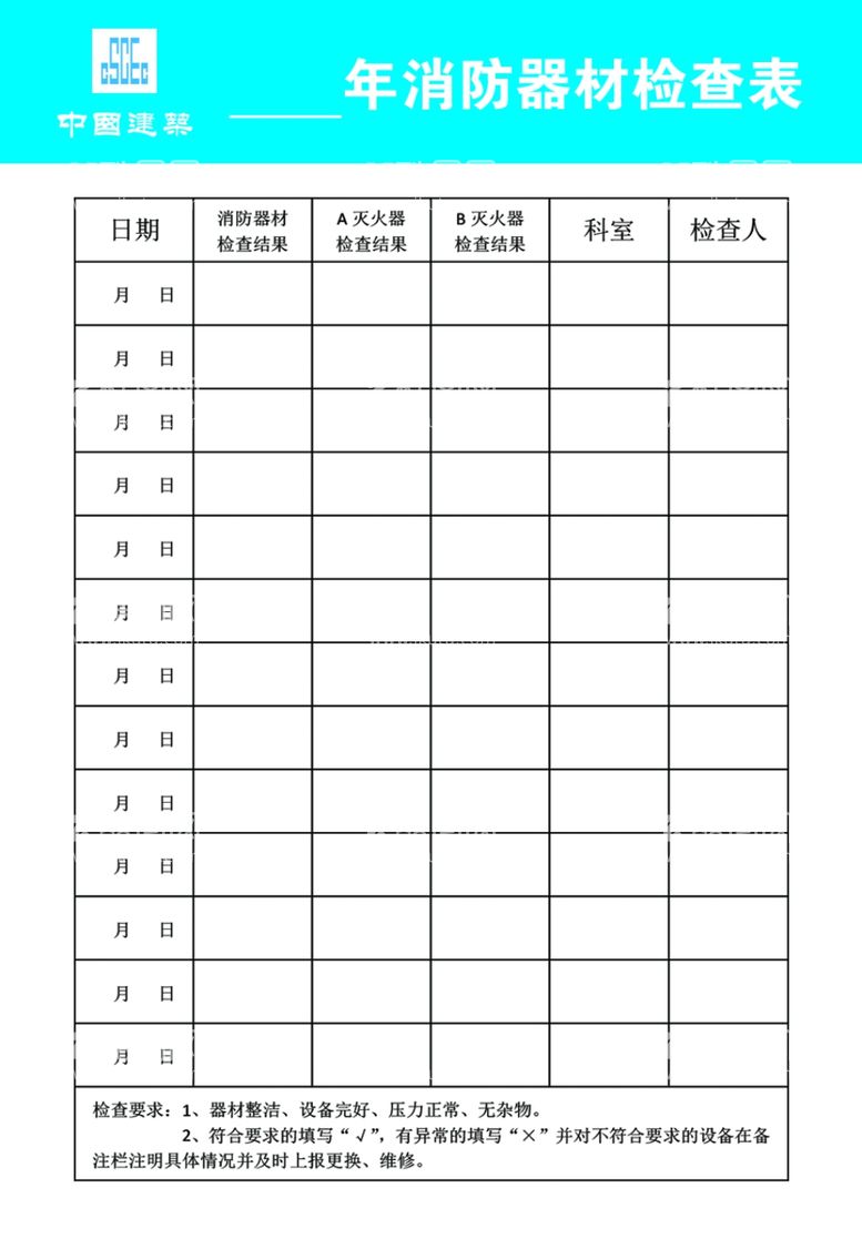 编号：80802612090104583831【酷图网】源文件下载-消防器材检查表