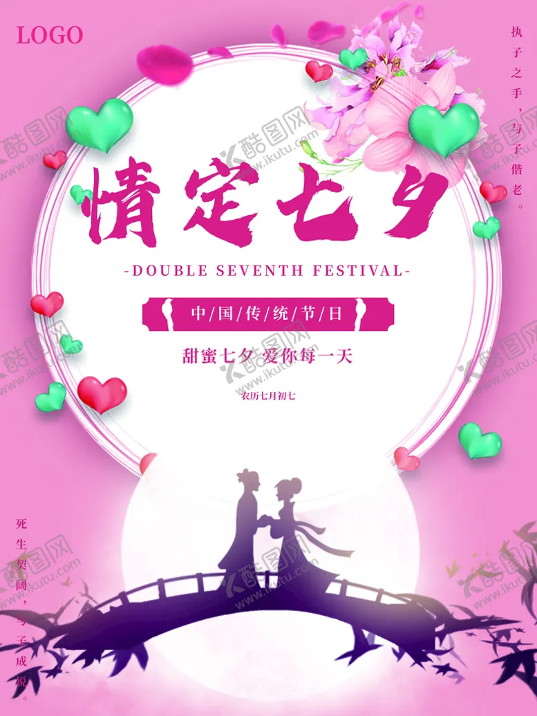 编号：71846309160006246154【酷图网】源文件下载-情定七夕