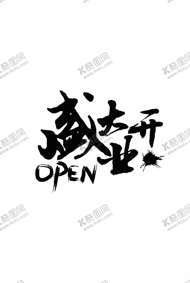编号：14454110280942557742【酷图网】源文件下载-盛大开业
