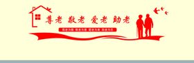 尊老敬老爱老助老敬老院文化墙