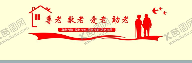 编号：66130906171836318907【酷图网】源文件下载-尊老敬老爱老助老敬老院文化墙