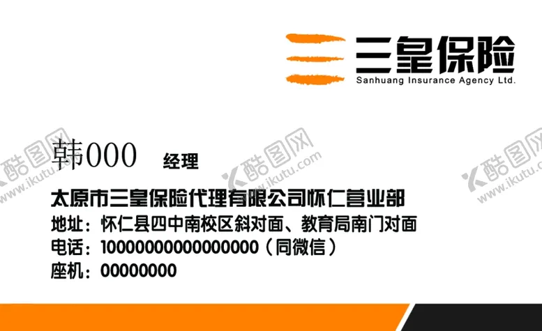 编号：51403304180613438564【酷图网】源文件下载-三皇保险名片