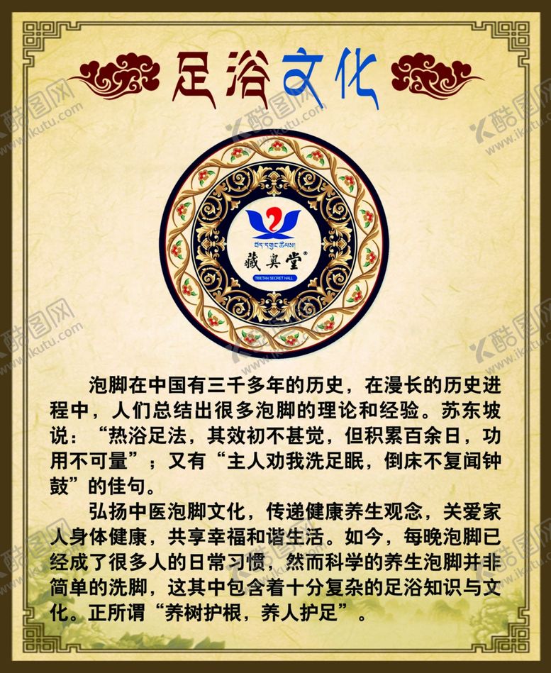 编号：35433407092157033459【酷图网】源文件下载-藏奥堂足浴展板文化