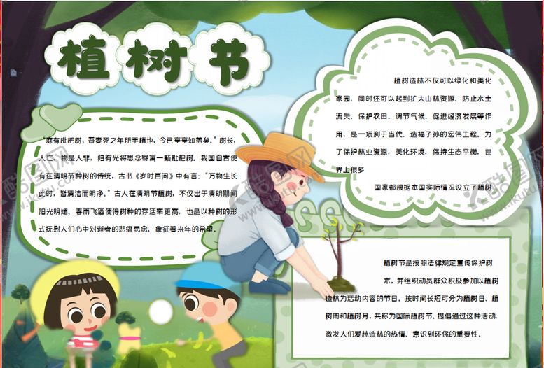 编号：95414207140807068563【酷图网】源文件下载-植树节小报
