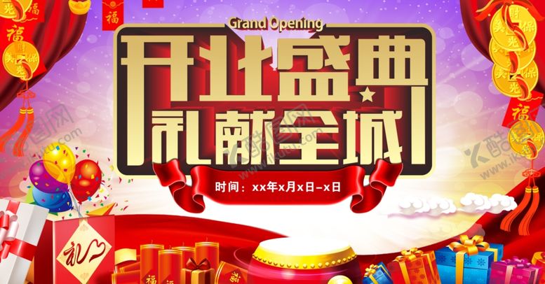 编号：99593110242130223627【酷图网】源文件下载-开业