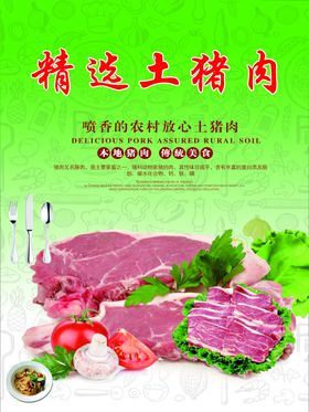 精选土猪肉