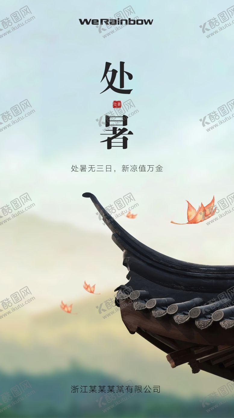 编号：43267109182244141962【酷图网】源文件下载-处暑海报 二十四节气