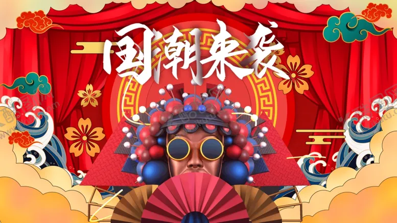 编号：43754504242102409625【酷图网】源文件下载-国潮