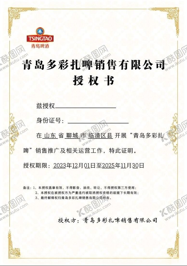 编号：48931902090911166799【酷图网】源文件下载-授权书