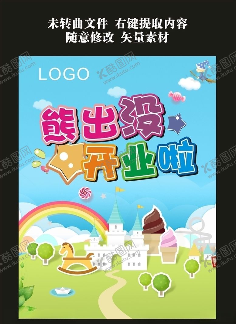 编号：98576505100936535597【酷图网】源文件下载-儿童开业海报