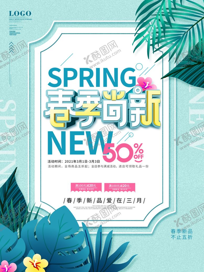 编号：29457704240037261365【酷图网】源文件下载-小清新春季上新促销海报