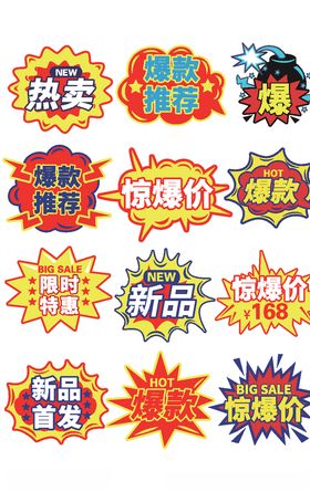 爆款爆炸贴