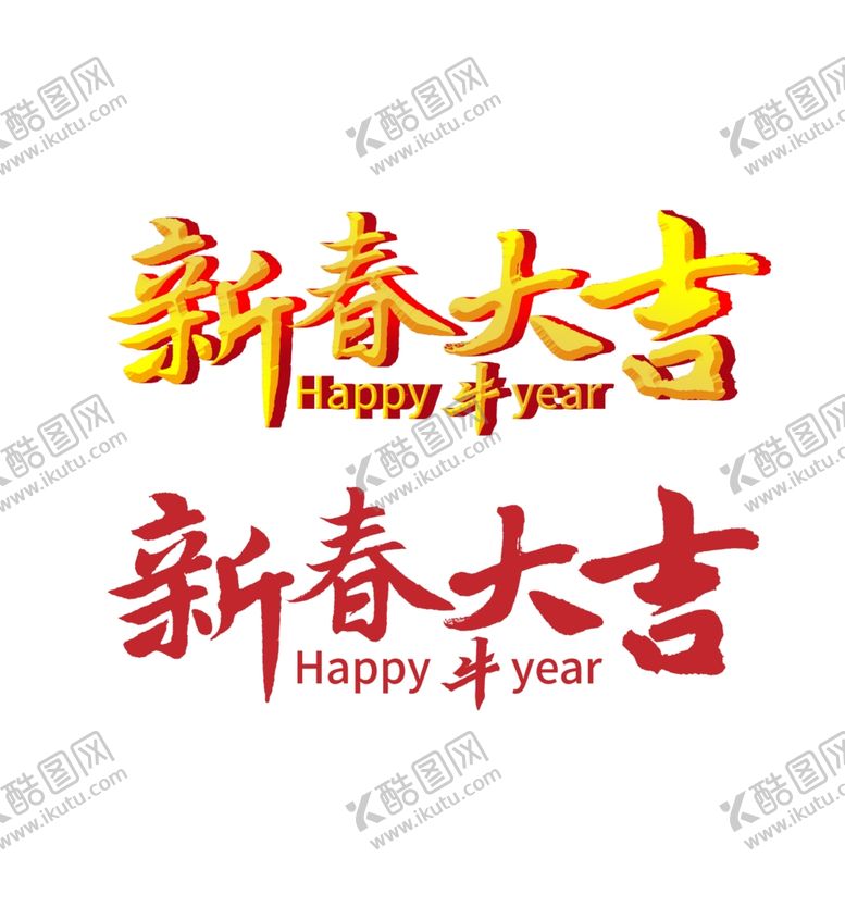 编号：79164205100416179119【酷图网】源文件下载-新春大吉