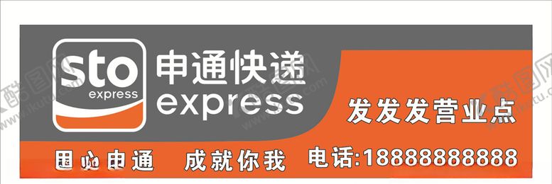 编号：81456210042149396413【酷图网】源文件下载-申通快递招牌
