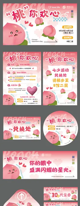 桃你欢心情人节企划促销活动
