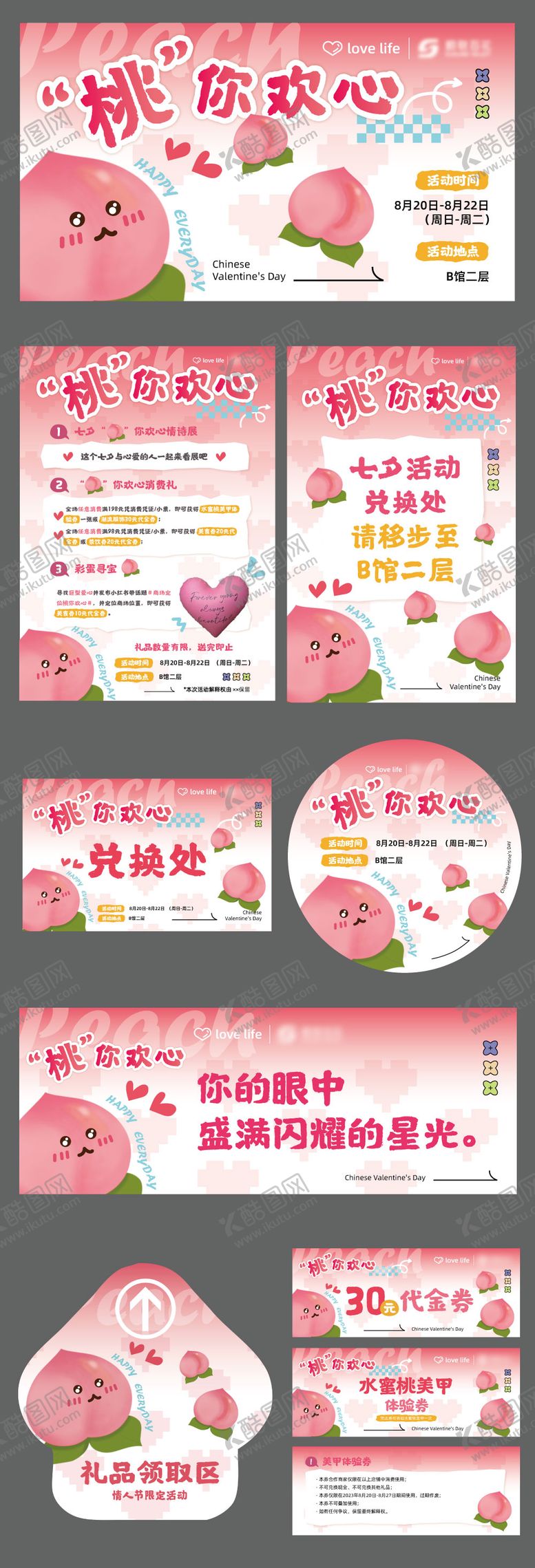 编号：28453605081429243218【酷图网】源文件下载-桃你欢心情人节企划促销活动