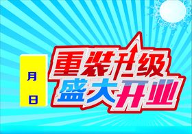 重装开业
