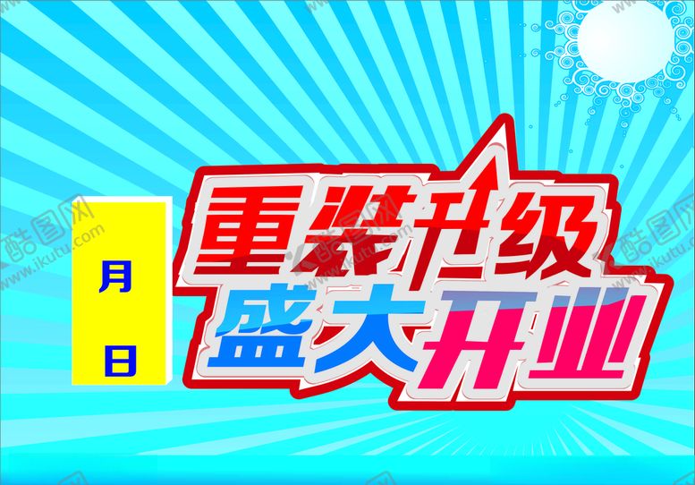 编号：47516907082252595170【酷图网】源文件下载-重装开业
