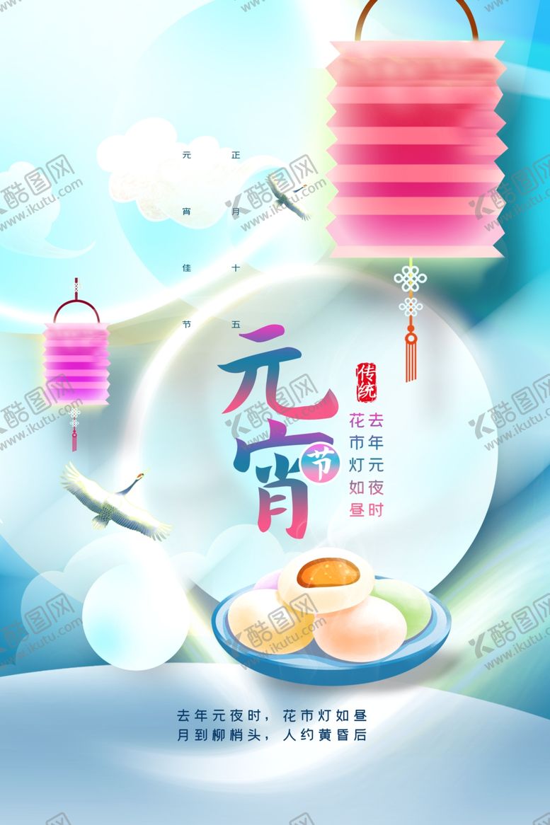编号：34598411300935124456【酷图网】源文件下载-元宵节