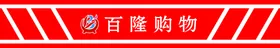 腰线