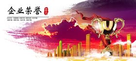 企业年会背景企业荣誉