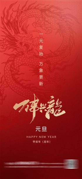 龙年元旦新年海报