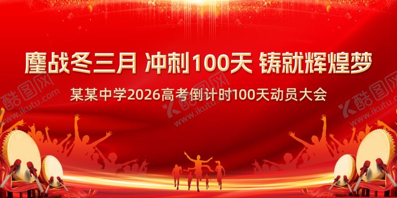 编号：24336410311539416343【酷图网】源文件下载-誓师大会背景