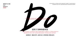 Do字母手写字毛笔字