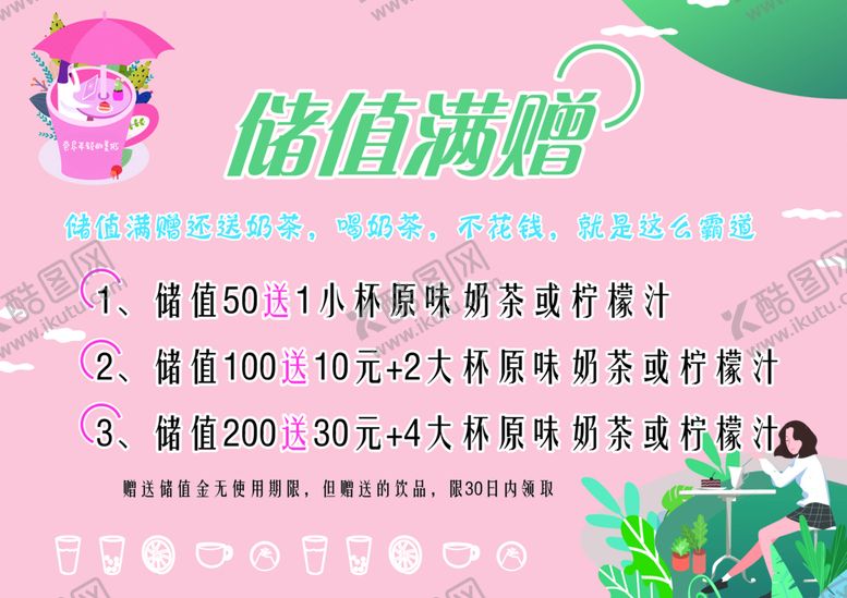 编号：84376109202321196729【酷图网】源文件下载-奶茶储值满赠