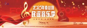 民谣音乐节活动背景板