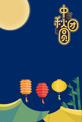 中秋节礼素材佳易拉宝
