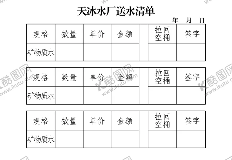 编号：62597004140512035229【酷图网】源文件下载-送水清单