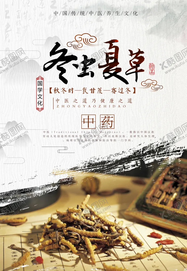 编号：57893201271618397331【酷图网】源文件下载-冬虫夏草