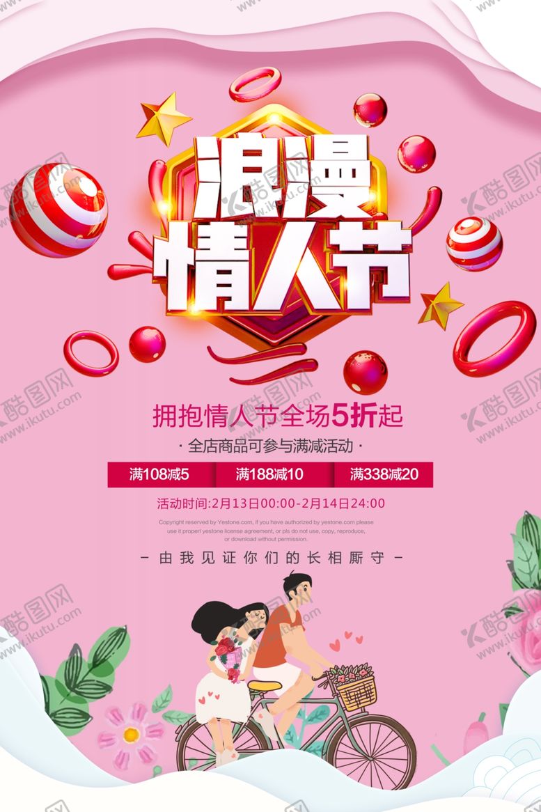 编号：73744009171602003944【酷图网】源文件下载-情人节海报