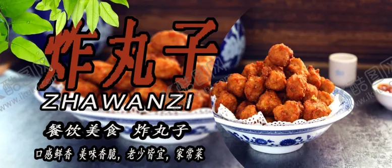 编号：44252701150305207520【酷图网】源文件下载-炸丸子